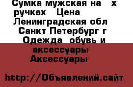 Сумка мужская на 2-х ручках › Цена ­ 4 500 - Ленинградская обл., Санкт-Петербург г. Одежда, обувь и аксессуары » Аксессуары   